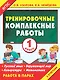 Тренировочные комплексные работы. 1-й класс: с заданиями для парной работы: русский язык, окружающий мир, литература, математика - фото 1