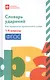 Словарь ударений:как правильно произносить слова:1-4 классы дп - фото 1