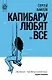 Капибару любят все - фото 1
