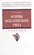 Основы бухгалтерского учета: учебник - фото 1