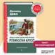 Жизнь и удивительные приключения Робинзона Крузо (ил. Ж. Гранвиля, А. Тирие) - фото 4