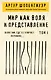 Мир как воля и представление. Том 1 - фото 1