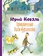 Приключения Васи Куролесова (ил. В. Чижикова) - фото 1