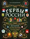 Гербы России. История отечественной геральдики - фото 1