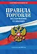 Правила торговли. Постановление о санкциях. В ред. на 2026 год - фото 1