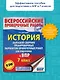 История. Большой сборник тренировочных вариантов проверочных работ для подготовки к ВПР. 7 класс - фото 3