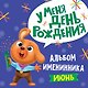 6 АЛЬБОМ ИМЕНИННИКА. У МЕНЯ ДЕНЬ РОЖДЕНИЯ. ИЮНЬ - фото 1