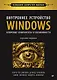 Внутреннее устройство Windows. Ключевые компоненты и возможности. 7 издание - фото 1
