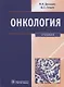 Онкология. Учебник - фото 1