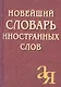 Новейший словарь иностранных слов, 2-е изд.,испр./Около 5 000 слов - фото 2