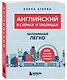 Английский в схемах и таблицах. Запоминай легко - фото 3
