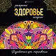 Здоровье. Раскраски-мандалы - фото 1
