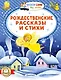 Рождественские рассказы и стихи - фото 1