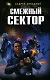 Смежный сектор: Фантастический роман - фото 1