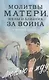 Молитвы матери, жены и близких за воина "Люблю и жду" - фото 1