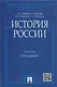 История России / 2-е изд., перераб. и доп. - фото 1
