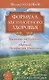 Формула абсолютного здоровья. Дыхание по Бутейко + «Детка» Порфирия Иванова: два метода против всех болезней. - фото 1