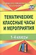 Тематические классные часы и мероприятия. 1-4 классы. ФГОС - фото 1