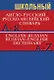 Школьный англо-русский, русско-английский словарь (Более 15 000 слов) - фото 1
