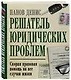 Решатель юридических проблем: скорая правовая помощь на все случаи жизни. 7-е издание - фото 3