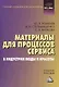 Материалы для процессов сервиса и индустрии моды и красоты: Учебное пособие для бакалавров - фото 1