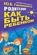Родителям: как быть ребенком. Хрестоматия - фото 1