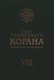 Свет Священного Корана: Разъяснения и толкования. Том 8 - фото 1