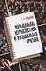 Музыкальная журналистика и музыкальная критика: учебное пособие - фото 1