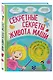 Секретные секреты живота Маши или захватывающие приключения зубных фей, которых случайно проглотили - фото 3