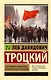 Терроризм и коммунизм. Перманентная революция - фото 1