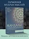 Мандалы тольтекской мудрости: путь к личной свободе - фото 4