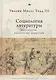 Социология литературы: институты, идеология, нарратив - фото 1