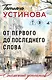 От первого до последнего слова - фото 1