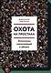 Охота на простака. Экономика манипуляций и обмана - фото 1