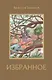 Избранное: рассказы - фото 1