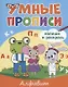 УМНЫЕ ПРОПИСИ. АЛФАВИТ - фото 1