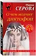 О чем молчит диктофон - фото 3