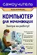 Компьютер для начинающих. Завтра на работу! Самоучитель - фото 1