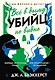 Всё в дыму, убийц не видно - фото 1