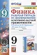 Физика. 9 класс. Рабочая тетрадь по формированию естественно-научной грамотности. К учебнику А.В. Перышкина "Физика. 9 класс" - фото 1