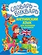Словарь - букварь. Английский язык для малышей в картинках. 4-6 лет. - фото 1