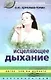 Исцеляющее дыхание. Легче, чем вы думаете - фото 1