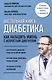Настольная книга диабетика. Как наладить жизнь с непростым диагнозом - фото 1