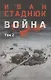 Война. Том 2 - фото 1