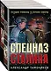 Спецназ Сталина. Комплект из 4 книг (Секретный бункер. Последняя тайна рейха. Подземная война. Один против абвера) - фото 3