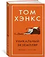 Уникальный экземпляр. Истории о том о сём - фото 2