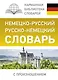 Немецко-русский. Русско-немецкий словарь с произношением - фото 1