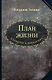 План жизни. Характер и поведение - фото 1
