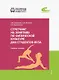 Стретчинг на занятиях по физической культуре для студентов вуза. Учебное пособие - фото 1
