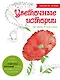 Цветочные истории. Рисуем по точкам - фото 1